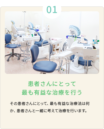 患者さんにとって最も有益な治療を行う