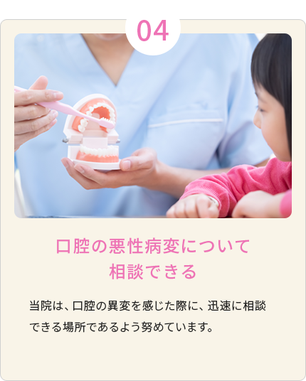 口腔の悪性病変について相談できる