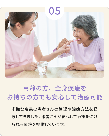 高齢の方、全身疾患をお持ちの方でも安心して治療可能